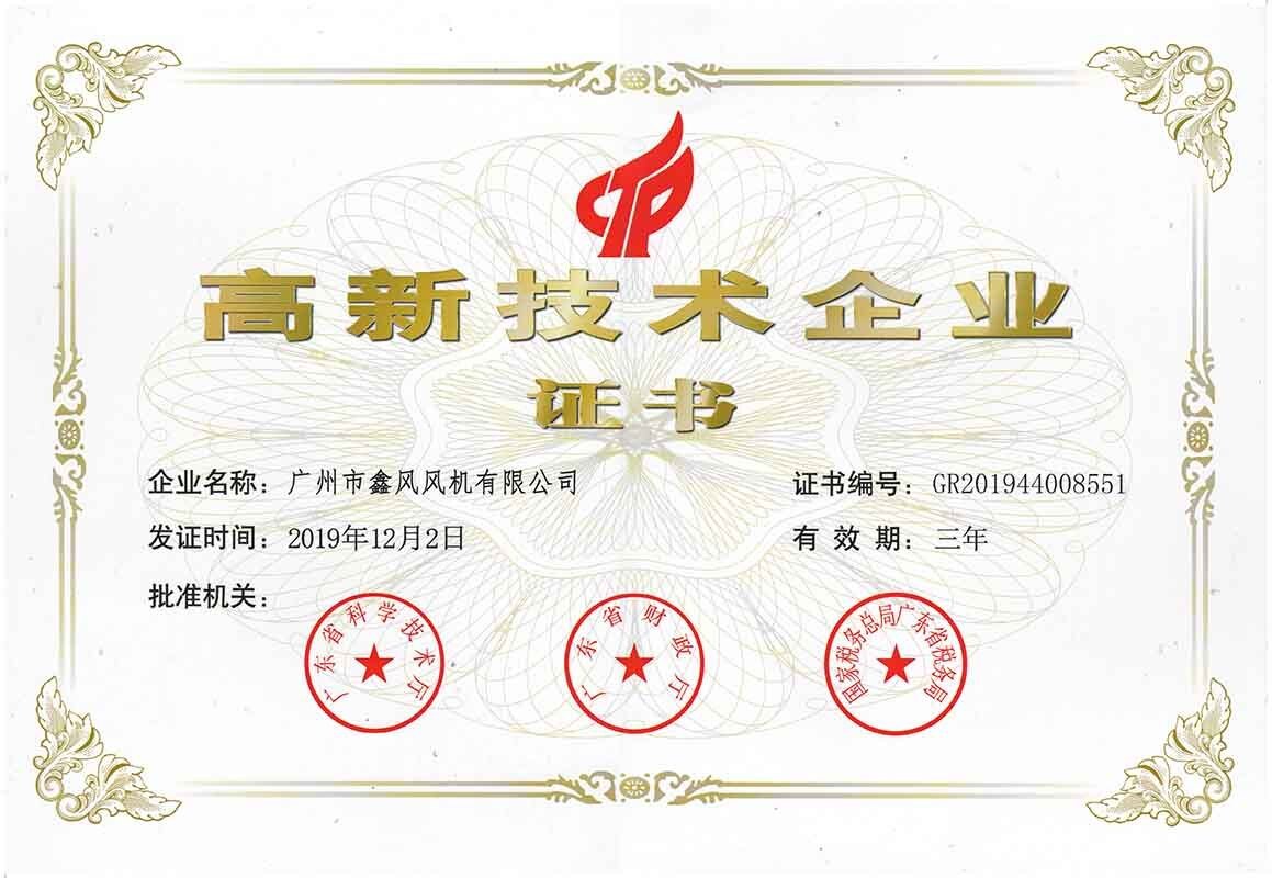 高新技術企業證書